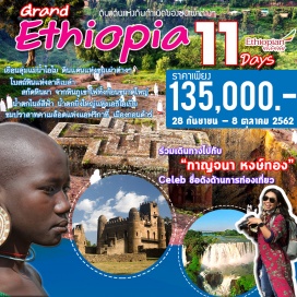 ทัวร์เอธิโอเปีย กาญจนา หงส์ทอง  ชวนคุณเยือน Omo Valley ดินแดนแห่งชนเผ่า  ถิ่นกำเนิดกาแฟ ชมโบสถ์สลักจากหินผาเมืองลาลิเบล่า - ล่องเรือทะเลสาบทานาเมืองบาเฮอร์ ดาร์ - น้ำตกบลูไนล์ตระการตาเมืองบาเฮอร์ ดาร์ – ปราสาทคาเมล็อตแห่งแอฟริกา เมืองกอนด้าร์  
พิเศษ!!! รวมทิปไกด์ท้องถิ่นและคนขับรถแล้ว
