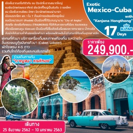 ทัวร์คิวบา - เมืองโบราณเตโอติฮัวคัน (Teotihuacán) นำท่านชม ปิระมิดโบราณขนาดใหญ่ ที่ยังอยู่ในสภาพที่สมบูรณ์ ชมพีระมิดแห่งพระอาทิตย์ (Pyramid of The Sun) พีระมิดที่ใหญ่เป็นอันดับ 3 ของโลก
- ชม เมืองโบราณชิเชน อิทซา ปิรามิดแห่งชนเผ่ามายา เมืองมรดกโลก และ 1 ใน 7 สิ่งมหัศจรรย์ของโลกยุคใหม่
- บริการท่านด้วยเครื่องดื่มขึ้นชื่อของคิวบา กาแฟ และ Cocktail
- ให้ท่านได้ล่องเรือ ล่องเรือท้องแบน (TRAJINERAS) ที่มีสีสันสวยงามที่เมือง Xochimilco 
- เที่ยวเมืองแคนคูน (Cancun) เป็นเมืองที่มีชื่อเสียงในเรื่องของหาดทรายขาว น้ำทะเลใส 
- เที่ยวชมเมืองโบราณตูลัม หรือนครแห่งแสง (City of Dawn)” ซึ่งเป็นหนึ่งในเมืองที่เคยรุ่งเรืองในสมัยอาณาจักรมายาช่วงศตวรรษที่ 13 -15
- ชมเมืองปวยบลา (Puebla) เป็นเมืองที่ได้รับสมญานาม “City of Angles””
- สัมผัสสีสันยามค่ำคืนของเมืองคิวบา พร้อมเพลิดเพลินไปกับดนตรีท้องถิ่นสุดคลาสสิค
-ลิ้มลองเมนูกุ้งมังกรคิวบา (Cuban Lobster)
-พักโรงแรม 4-5 ดาว
- ชม ไร่ยาสูบ อันเป็นวัตถุดิบหลักในการผลิตซิการ์ ซึ่งเป็นสินค้าส่งออกอันเลื่องชื่อของคิวบา
- รวมทิปไกด์ท้องถิ่นและคนขับรถแล้ว