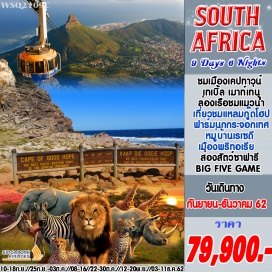 ทัวร์แอฟริกาใต้ เคปทาวน์ - เทเบิ้ล เมาท์เท่น - ล่องเรือชมแมวน้ำ - เคปพอยท์ - แหลมกู๊ดโฮป - นกเพนกวิน
ฟาร์มนกกระจอกเทศ - ไวน์เทสติ้ง - หมู่บ้านเรเซดี - โจฮันเนสเบิร์ก
FNB SOCCER CITY STADIUM - พริทอเรีย - ชมเมือง - ซัน ซิตี้
ส่องสัตว์ซาฟารี - ซัน ซิตี้ - อุทยานสวนสิงโต - โจฮันเนสเบิร์ก 
***** ส่องสัตว์ซาฟารี BIG FIVE GAME ***** (รวมในค่าทัวร์แล้ว)