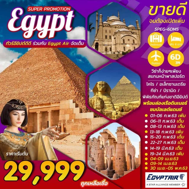 ไคโร กีซ่า พิพิธภัณฑ์อียิปต์ อเล็กซานเดรีย ไคโร–พิพิธภัณฑ์อียิปต์สถานที่รวบรวมโบราณวัตถุและร่องรอยอารยธรรมอียิปต์ในยุคต่างๆ
กีซ่า–สถานที่ตั้งมหาปิรามิด1ใน7สิ่งมหัศจรรย์ของโลก
เมมฟิส/เมืองหลวงเก่าแก่แห่งแรกในยุคอียิปต์โบราณ/ซัคคาร่า
ปีรามิดขั้นบันไดต้นแบบของปิรามิดในยุคต่อมา
อเล็กซานเดรีย/เมืองสำคัญในสมัยพระนางคลีโอพัตรา
สัมผัสบรรยากาศริมทะเลเมดิเตอร์เรเนียน