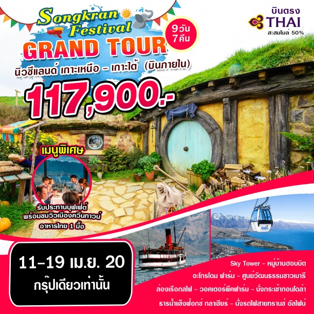  •พิเศษ!!!อาหารแบบบุฟเฟ่ต์พร้อมชมวิวที่สวยงามของเมืองควีสน์ทาวน์
•ชมการแสดงพื้นเมืองของชาวเมารีพร้อมอาหารค่ำแบบบุฟเฟ่ต์+รับประทานอาหารไทย1มื้อ
•พร้อมสะสมไมล์จากการบินไทยอ็อคแลนด์ชมเมือง–หอคอยสกายทาวเวอร์–ช็อปปิ้ง
อ็อคแลนด์–ชมหมู่บ้านฮอบบิท–โรโตรัว-อะโกรโดม-ศูนย์วัฒนธรรมเมารี-ชมการแสดงชาวเมารีพร้อมอาหารค่ำ
โรโตรัว–ถ้ำหนอนเรืองแสงไวโตโม่–อ็อคแลนด์-ไคร้สท์เชิร์ช
ไคร้สท์เชิร์ช-แอชเบอร์ตั้น-ทะเลสาบเทคาโป-ชมอนุสาวรีย์สุนัขต้อนแกะ-โอมาราม่า-ครอมเวล-ควีนส์ทาวน์
ควีนส์ทาวน์-ชมการกระโดดบันจี้-เรือกลไฟโบราณ-วอคเตอร์พีคฟาร์ม-นั่งกระเช้าสู่ยอดเขาบ๊อบพีค
ควีนส์ทาวน์-ทะเลสาบวานาก้า-ฟ๊อกซ์กลาเซียร์
ฟ๊อกซ์กลาเซียร์–โฮกิติกะ–รถไฟทรานซ์อัลไพน์-ไคร้สท์เชิร์ช
ไคร้สท์เชิร์ช–อ็อคแลนด์