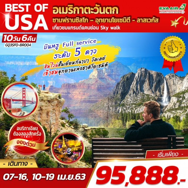  ซานฟรานซิสโก|นาปาวัลเลย์|อุทยานโยเซมิตี|แกรนด์แคนยอน|Skywalk|ลาสเวกัส|ยูนิเวอร์แซล
พักซานฟรานซิสโก2คืนลาสเวกัส2คืน
