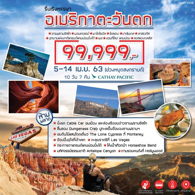  xนั่งรถCableCarชมเมืองและล่องเรือชมอ่าวชานฟรานชิสโก
xลิ้มลองDungenessCrabปูทะลขึ้นชื่อของซานฟรานฯ
xชมต้นไม้แสนโดดเดี่ยวTheLonecypressที่Monterey
ช้อปปิ้งจุใจที่เอ้าเลทxตะลุยราตรีที่LasVegas
ตระการตาแกรนด์แคนย่อนฝั่งใด้*โค้งน้ำเกือกม้าHorseshoeBend
xมหัศจรรย์ธรรมชาติAntelopeCanyonxตามรอยคนดังที่Hollywood
