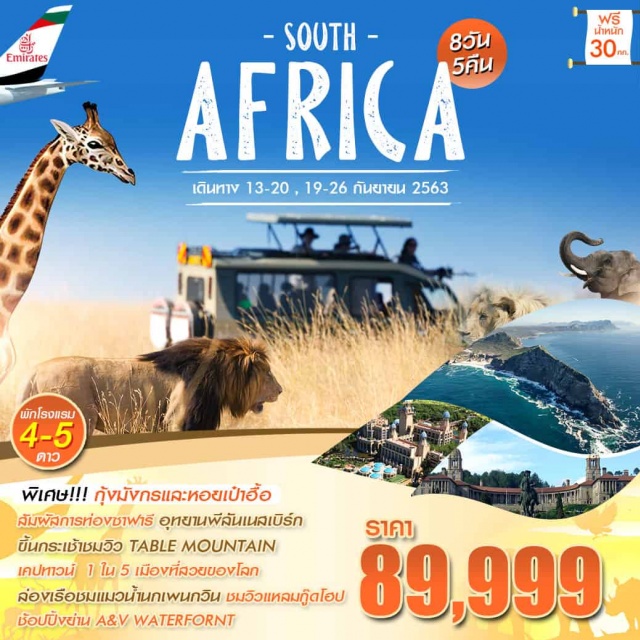  	บินโดยสายการบินเอมิเรตส์(EK)
	พักโรงแรมสุดหรู4ดาว4คืน/พิเศษสุด!พักโรงแรมสุดหรูระดับ5ดาวTHEPALACEOFTHELOSTCITY1คืน
	ตื่นเต้นกับกิจกรรมท่องซาฟารีส่องสัตว์ป่าหายากที่วนอุทยานพีลันเนสเบิร์ก
	เดินภายในประเทศด้วยสายการบินDOMESTICสู่เมืองเคปทาวน์1ใน5เมืองที่สวยของโลก
	ขึ้นกระเช้าไฟฟ้า360องศาสู่สุดชมวิวด้านบนTABLEMOUNTAIN
	สัมผัสกับวงจรชีวิตของนกกระจอกเทศอย่างใกล้ชิด
	ช้อปปิ้งย่านA&VWATERFORNTและพักผ่อนชมวิวตากอากาศใจกลางเมืองเคปทาว์น
	ล่องเรือไปชมแมวน้ำนกเพนกวินและชมทัศนียภาพแสนงดงามที่แหลมกู๊ดโฮป
	พิเศษ!!!กุ้งมังกรและหอยเป๋าฮื้อเมนูขึ้นชื่อรวมทั้งชิมเนื้อสัตว์ป่านานาชนิด