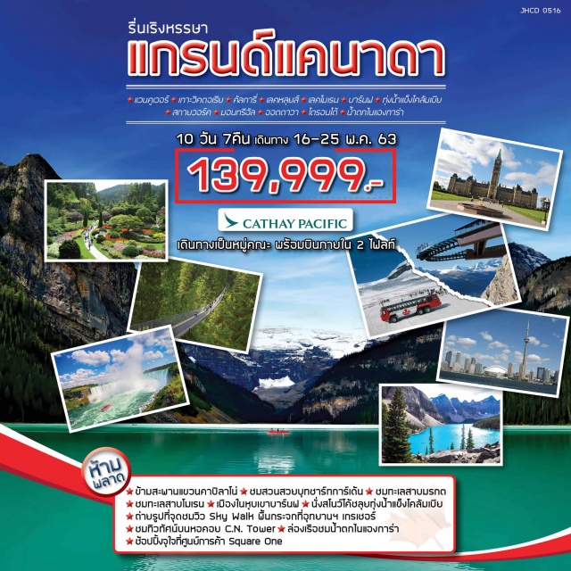  แวนคูเวอร์–เกาะวิคตอเรีย–คัลการี่–เลคหลุยส์–เลคโมเรน–บาร์นฟ–ทุ่งน้ำแข็งโคลัมเบีย–สกายวอล์ค–คัลการี่คัลการี–มอนทรีอัล–ออตตาวา–โตรอนโต้โตรอนโต้–น้ำตกไนแองการ่า