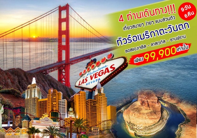  เดินทางสู่ประเทศอเมริกาโดยสายการบินอี.วี.เอ.แอร์หรือสายการบินคาเธ่ย์แปซิฟิค
ชมท่าเรือฟิชเชอร์แมนวาร์ฟศูนย์กลางการท่องเที่ยวที่ตั้งของPIER39
จุดที่มีสิงโตทะเลนอนตากแดดนับร้อยตัวล่องเรืออ่าวซานฟรานซิสโก
ชมความงามของตัวเมืองพร้อมถ่ายรูปและชมสะพานโกลเด้นเกท
ชมอุทยานแห่งชาติแกรนด์แคนย่อนเดินบนSKYWALKเสมือนท่านได้เดินอยู่บนอากาศ
ท่องราตรีเมืองลาสเวกัส'เมืองคนบาป'
ตื่นตาตื่นใจกับเครื่องเล่นหลากหลายที่UNIVERSALSTUDIO