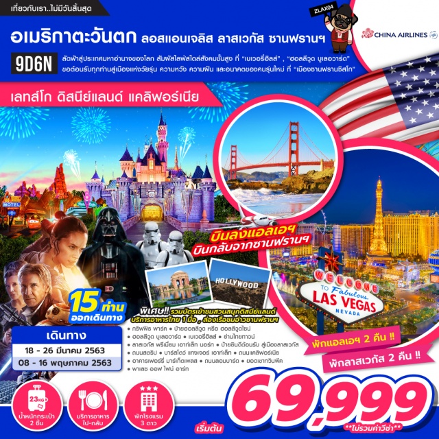  ลัดฟ้าสู่ประเทศมหาอำนาจของโลกสัมผัสไลฟ์สไตล์สังคมชั้นสูงที่'เบเวอรี่ฮิลส์','ฮอลลีวูดบูเลอวาร์ด'ขอต้อนรับทุกท่านสู่เมืองแห่งวัยรุ่นความหวังความฝันและอนาคตของคนรุ่นใหม่ที่'เมืองซานฟรานซิสโก'