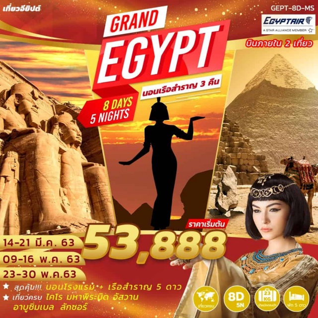 เมมฟิส ซัคคาร่า พิพิธภัณฑ์อียิปต์ ตลาดข่านเอลคาลีลี สุดคุ้ม!นอนโรงแรม+เรือสำราญ5ดาว
เที่ยวครบไคโรม่หาพิระมิดอัสวาน
อาบูซิ่มเบลลักซอร์
#พัก5ดาว