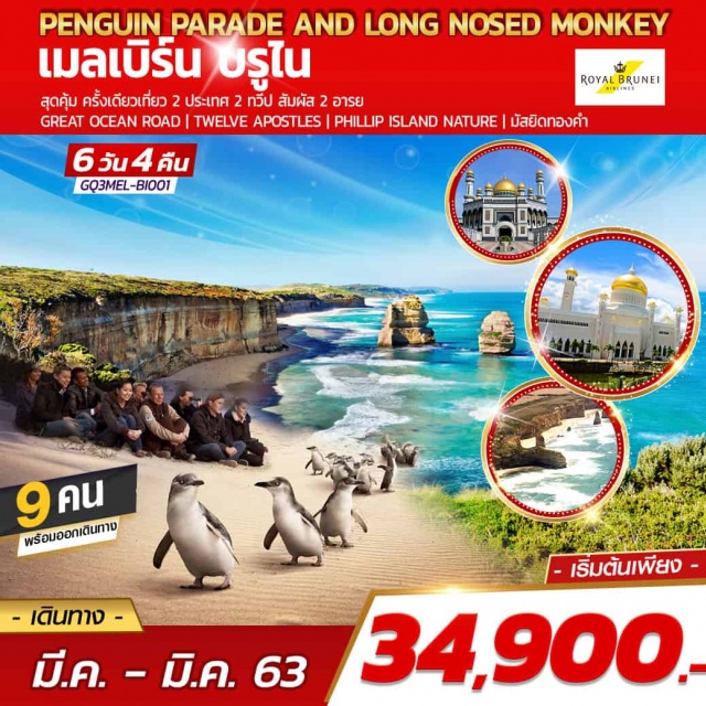  เมลเบิร์น|GreatOceanRoad|PhillipIsland|Shopping|บรูไน