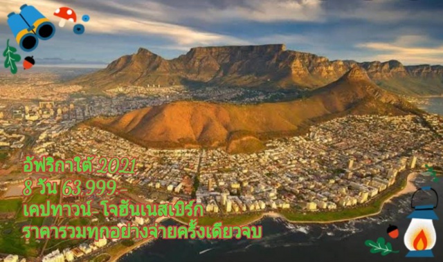 โจฮันเนสเบิร์ก เคปทาวน์ ซันซิตี้ โจฮันเนสเบิร์ก ชิมไวน์ พริทอเรีย เคปทาวน์ โจฮันเนสเบิร์ก-เคปทาวน์
ซันซิตี้ - โจฮันเนสเบิร์ก - ชิมไวน์ - พริทอเรีย - โกลด์รีฟ
เคปทาวน์ - ฟาร์มนกกระจอกเทศ - ภูเขาโต๊ะ- เกาะแมวน้ำ - แหลมกู๊ดโฮป