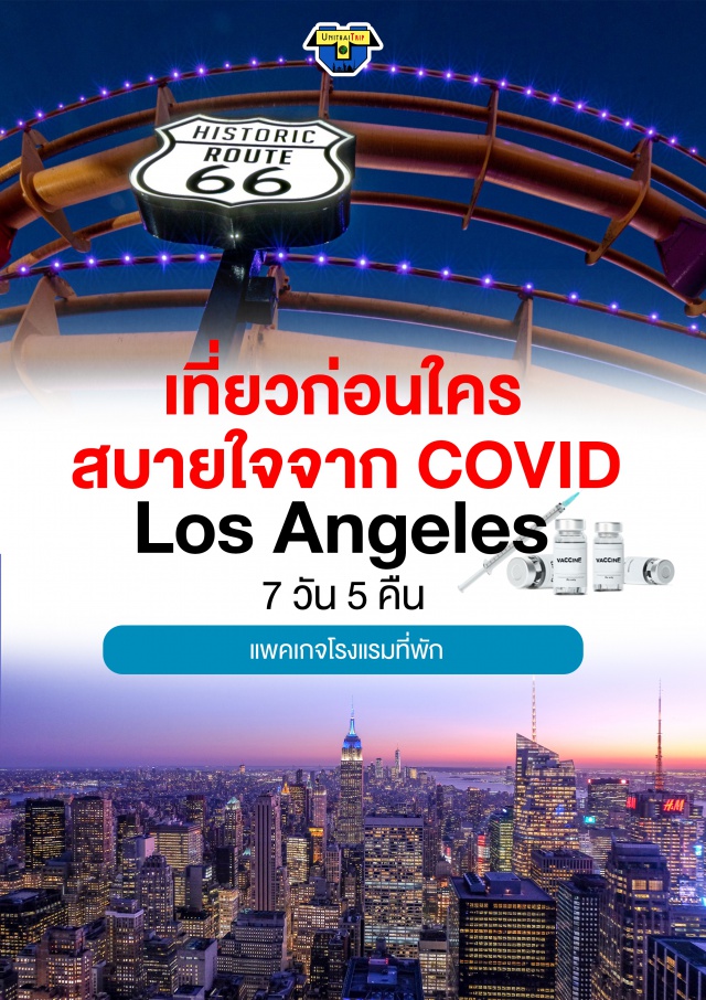 ทัวร์สุขภาพ ลอสแอนเจลิส เที่ยวก่อนใคร...ที่ Los Angeles 
#Vaccine #วัคซีน