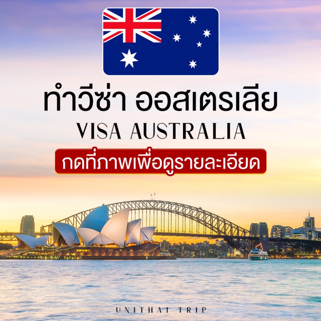 วีซ่า Visa รับทำวีซ่า ต่างประเทศเปิดให้เดินทางได้แล้วนะ ทั้งนี้การเข้าไปท่องเที่ยวยังประเทศนั้น ๆ ต้องเป็นไปตามกฏและข้อบังคับ ยังคงต้องใช้วัคซีนพาสปอร์ตเพื่อยืนยันการเดินทาง หรือมีใบรับรองแพทย์ผลตรวจเชื้อโควิด เป็นต้น
ตอนนี้ Unithai Trip รับทำ Visa จองกับเรา..มั่นใจได้แน่นอน ด้วยประสบการณ์ที่มีมากว่า 20 ปี ดูแลจบครบ ไม่ว่าจะเป็นเรื่องเอกสาร ให้คำแนะนำ ผ่านฉลุย