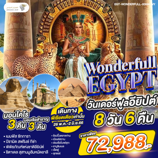 ไคโร กีซ่า เมมฟิส เช็คอินที่เที่ยวไฮไลท์!!
- เมมฟิส ซักการา
- ปีรามิด สฟริงซ์ กีซ่า
- พิพิธภัณฑ์แห่งชาติอียิปต์
- ชิตาเดล สุสานมูฮัมหมัดอาลี
- ช้อปปิ้งตลาดข่าน
- เมืองอัสวาน
- ล่องเรือใบเฟลุกะ
- อาบูซิมเบล
- เอ็ดฟู
- ลุกซอร์