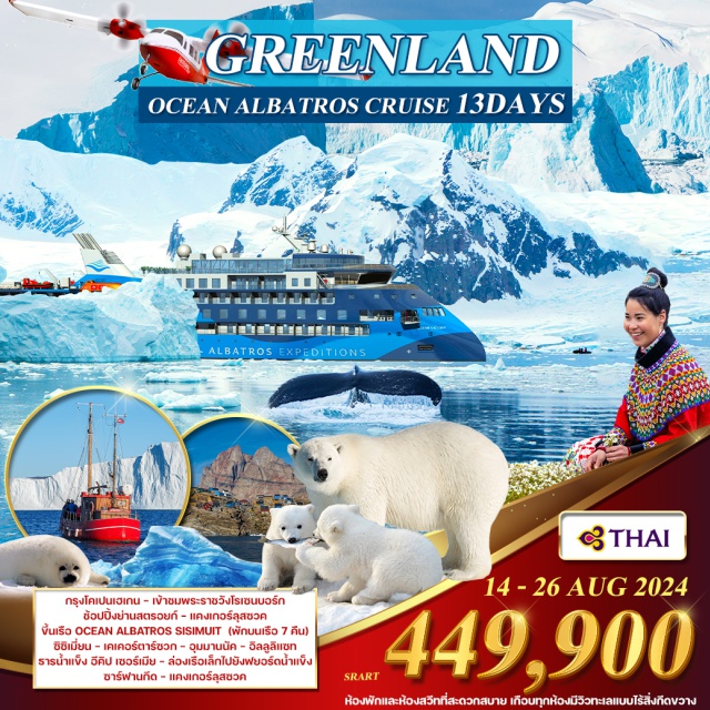 ขั้วโลกเหนือ โคเปนฮาเกน กรีนแลนด์ เรือสำรวจดีที่สุดในการเที่ยวชมขั้วโลกเหนือ (Arctic) ด้วยห้องพักและห้องสวีทที่สะดวกสบาย เกือบทุกห้องมีวิวทะเลแบบไร้สิ่งกีดขวาง ส่วนใหญ่มีระเบียงส่วนตัว Ocean Albatros กลายเป็นหนึ่งในเรือสำรวจที่ได้รับความนิยมมากที่สุดในโลก
