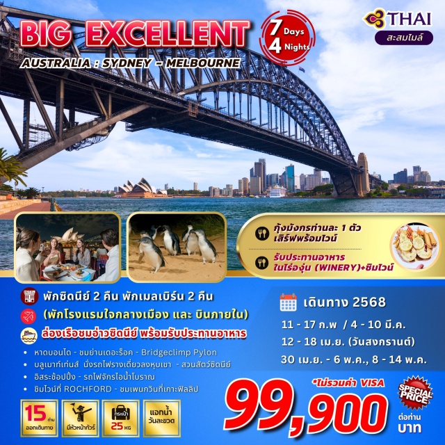 เมลเบิร์น ซิดนีย์ บลูเมาท์เท่นส์ พักซิดนีย์ 2 คืน พักเมลเบิร์น 2 คืน
(พักโรงแรมใจกลางเมือง และ บินภายใน)
ล่องเรือชมอ่างชิดนีย์ พร้อมรับประทานอาหาร
หาดบอนได - ชมย่านเดอะร็อค - Bridgeclimp Pylon
บลูเบาท์เก่นส์ นั่งรถไฟราจเดี่ยวลงหุบเขา - สวนสัตว์ซีดนีย์
อิสระช้อปปิ้ง - รถไฟจักรไอน้ำโบราณ
ชิมไวน์ที่ ROCHFORD - ชมเพบกวินที่เกาะฟิลลิป
#มีบินภายในประเทศ