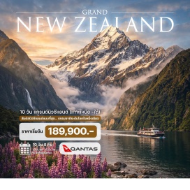 ทัวร์นิวซีแลนด์ สกายทาวเวอร์ (Sky Tower) ㆍ หมู่บ้านฮอบบิท (Hobbiton Movie Set) ㆍ ศูนย์วัฒนธรรมชาวเมารี (Maori Cultural Centre) ㆍ น้ำพุร้อนไวโอทาปุ (Wai-O-Tapu Thermal Wonderland) ㆍ ไวโตโม (Waitomo) ㆍ ยอดเขาโคโรเน็ท (Coronet Peak) ㆍ มิลฟอร์ดซาวน์ (Milford Sound) ㆍ เมืองวานาคา (Wanaka) ㆍ อุทยานแห่งชาติเมาท์คุก (Mount Cook National Park) ㆍ ทะเลสาบเทคาโป (Lake Tekapo) ㆍ แอชเบอร์ตัน (Ashburton) ㆍ ไคคูร่า (Kaikoura)#เที่ยวเต็มไม่มีวันอิสระ