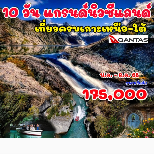 อ๊อคแลนด์ แอชเบอร์ตัน ไคร์สท์เชิร์ช อ๊อคแลนด์ – หมู่บ้านฮอบบิท – ถ้ำหนอนเรืองแสง – โรโตรัว – ศูนย์วัฒนธรรมชาวเมารี – น้ำพุร้อนไวโอ ทาปุ
 ควีนส์ทาวน์ (ค้าง 2 คืน) – เจ็ตโบ้ต – มิลฟอร์ดซาวน์ – ยอดเขาโคโรเน็ท – แอร์โร่ทาวน์ – วานากา
 อุทยานแห่งชาติเมาท์คุก – เทคาโป – แอชเบอร์ตัน – ไคร์สท์เชิร์ช