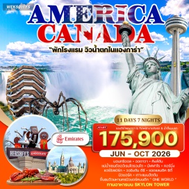 ทัวร์ มอนทรีออล (Montreal)ㆍจัตุรัส ฌาค คาร์เทียร์ (Place Jacques-Cartier)ㆍออตตาวา (Ottawa)ㆍคิงส์ตัน (Kingston)ㆍล่องเรือพันเกาะ (1,000 Islands Cruise)ㆍโตรอนโต (Toronto)ㆍซีเอ็น ทาวเวอร์ (CN Tower)ㆍไนแองการ่า ฝั่งแคนาดา (Niagara Falls Canada)ㆍอุทยานแห่งชาติไนแองการ่า ฝั่งแคนาดา (Niagara Falls National Park Canada)ㆍล่องเรือฮอร์นโบล์เวอร์ (Hornblower Niagara Cruises)ㆍบัฟฟาโล (Buffalo)ㆍคอร์นนิ่ง (Corning)ㆍแฮร์ริสเบิร์ก (Harrisburg)ㆍเฮอร์ชีส์ ช็อกโกแลต เวิลด์ (Hershey's Chocolate World)ㆍวอชิงตัน ดีซี (Washington DC)ㆍทำเนียบขาว (White House)ㆍอนุสรณ์สถานอับราฮัม ลินคอล์น (Lincoln Memorial)ㆍสถาบันสมิธโซเนียน (Smithsonian Institution)ㆍฟิลาเดลเฟีย (Philadelphia)ㆍลิเบอร์ตี้ เบลล์ (Liberty Bell)ㆍแอตแลนติก ซิตี้ (Atlantic City)ㆍพรีเมียม เอาท์เล็ท (Premium Outlets)ㆍนิวยอร์ก (New York)ㆍฮัดสัน ยาร์ด (Hudson Yards)ㆍเกาะลิเบอร์ตี้ (Liberty Island)ㆍเทพีเสรีภาพ (Statue of Liberty)ㆍวัน เวิลด์ เทรด (One World Trade Center)ㆍฟิฟธ์ อเวนิว (Fifth Avenue)ㆍไทม์สแควร์ (Times Square)#พัก4ดาว