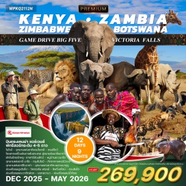 ทัวร์เคนยา <p><strong>Day 1 : </strong>กรุงเทพฯ – ไนโรบี(เคนย่า)<br /><strong>Day 2 : </strong>ไนโรบี – อุทยานแห่งชาติแอมโบเซลี<br /><strong>Day 3 :</strong> อุทยานแห่งชาติแอมโบเซลี – โดยสารเครื่องบินภายในประเทศสู่สนามบินมาไซ มาร่า – เกมส์ไดว์ช่วงบ่าย – พักในรีสอร์ทหรู<br /><strong>Day 4 :</strong> มาไซ มาร่า – นั่งบอลลูนชมวิวและสัตว์ต่างๆ ซาฟารีส่องสัตว์อุทยานแห่งชาติ มาไซ มาร่าทั้งวัน – หมู่บ้านชาวมาไซ – พักรีสอร์ทหรู  <br /><strong>Day 5 : </strong>มาไซ มาร่า – อุทยานแห่งชาติทะเลสาบนากูรู        <strong><br />Day 6 : </strong>นากูรู – อุทยานแห่งชาติไนวาซ่า ล่องเรือชมฝูงฮิปโป กรุงไนโรบี – ภัตตาคารคอร์นิวอร์<strong><br />Day 7 : </strong>ไนโรบี – เมืองวิคตอเรีย ฟอลล์(ซิมบับเว) สวนสิงโต (Walk with Lion) – ล่องเรือชมพระอาทิตย์ตก <strong><br />Day 8 : </strong>เดินชมน้ำตกวิคตอเรียฝั่งซิมบับเว (สวยมาก)  <br /><strong>Day 9 : </strong>วิคตอเรีย ฟอลล์(ซิมบับเว) – บอทสวานา – อุทยานแห่งชาติโชเบล่องเรือชมแม่น้ำโชเบชมสัตว์นานาชนิด<br /><strong>Day 10 : </strong>ท่องซาฟารียามเช้า – ลิฟวิ่งสโตน์(แซมเบีย)ชมน้ำตกฝั่งแซมเบีย<br /><strong>Day 11 : </strong>พักผ่อนในรีสอร์ท – ลิฟวิ่งสโตน์(แซมเบีย) – สนามบิน<br /><strong>Day 12 : </strong>สนามบินสุวรรณภูมิ<strong><br /></strong></p>
<p style='text-align: center;'><strong>---อ่านรายละเอียดเพิ่มเติม---</strong></p>