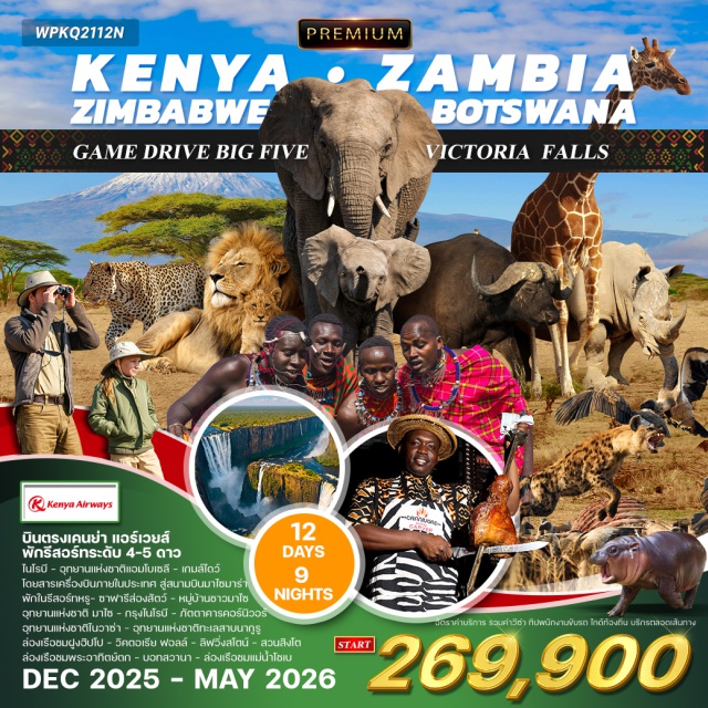 ไนโรบี มาไซมาร่า นากูรู บินตรงเคนย่า แอร์เวยส์
พักรีสอร์ทระดับ 4-5 ดาว
ไนโรบี - อุทยานแห่งชาติแอมโบเซลี
โดยสารเครื่องบินภายในประเทศ สู่สนามบินมาไซมาร่า
เกมส์ไดว์ช่วงบ่าย - พักในรีสอร์ทหรู
นั่งบอลลูนชมวิวและสัตว์ต่างๆ ซาฟารีส่องสัตว์
อุทยานแห่งชาติ มาไซ มาร่าทั้งวัน - หมู่บ้านชาวมาไซ
อุทยานแห่งชาติทะเลสาบนากูรู - อุทยานแห่งชาติไนวาซ่า
ล่องเรือชมฝูงฮิปโป กรุงไนโรบี - ภัตตาคารคอร์นิวอร์
#พัก4ดาว  #พัก5ดาว