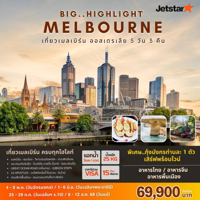 เมลเบิร์น เกาะฟิลลิป วิหารเซนต์แพทริค เที่ยวเมลเบิร์น ครบทุกไฮไลท์
เมลเบิร์น - ชมเมือง - วิหารเซนต์แพทรีค - สวนฟิตช์รอย
กระท่อมกัปตันดุ๊ก - โบรภ์ตัน บารตึ้ง บ็อกซ์ - อิสระช้อปปิ้ง
GREAT OCEAN ROAD (ครึ่งสาย) - GIBSON STEPS
12 APOSTLES - รถไฟจักรไอน้ำโบราณ - ชิมไวน์
สวนสัตว์พื้นเมือง - ชมนกเพนกวินที่เกาะฟิลลิป