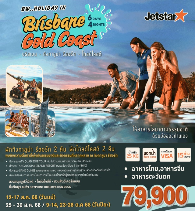 บริสเบน กังกาลุม่า รีสอร์ท โกลด์โคสต์ กิจกรรบ ATV QUAD BIKE TOUR ขับ ไปตามเนินกรารชนวิวกะเลอันสวยงาม
สำรรวo TANGALOOMA ISLAND RESORT uusnขับIคลื่อน 4 4 ล้อ (4WD)
กิจกรรม SAND DUNES เล่นกระถานกรายจากขอดเนินกรายสูบสู่บ้านล่างอย่างอย่างตื่นต้นเร็าใจ
สัมผัสประสบการณ์การป้อนอาหารให้กับปลาโลมาที่อยู่ตามธรรมชาติด้วยมือท่านเอง