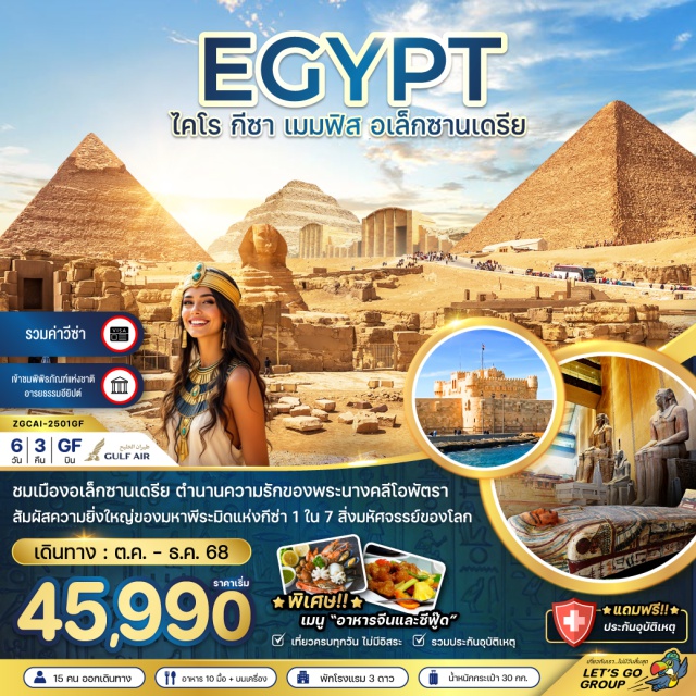 ไคโร กีซา เมมฟิส ชมเมืองอเล็กซานเดรีย ตำนานความรักของพระนางคลีโอพัตรา สัมผัสความยิ่งใหญ่ของมหาพีระมิดแห่งกีซ่า 1 ใน 7 สิ่งมหัศจรรย์ของโลก พิเศษ!! เมนู 'อาหารจีนและซีฟู๊ด' เที่ยวครบทุกวัน ไม่มีอิสระ