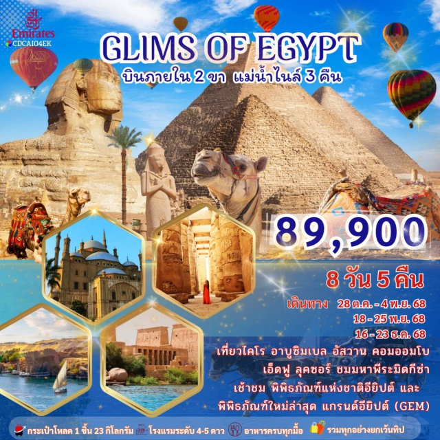 ไคโร อาบูซิมเบล อัสวาน บิน เอมิเรสต์ + บินภายใน 2 ขา + ล่องเรือแม่น้ำไนล์ 3 คืน
เที่ยวไคโร – อาบูซิมเบล – อัสวาน – คอมออมโบ – เอ็ดฟู - ลุคซอร์ 
 ชมมหาพีระมิดกีซ่า – พิพิธภัณฑ์ใหม่แกรนด์อียิปต์ (GEM) - ล่องเรือเฟลุคกะ #มีบินภายในประเทศ#พัก4ดาว
#พัก5ดาว