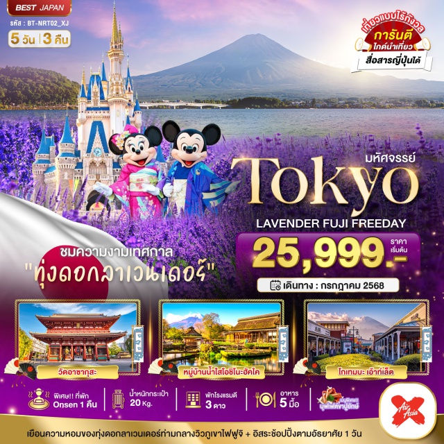 โตเกียว นาริตะ สวนโออิชิ ปาร์ค ชมความงามเทศกาล 'ทุ่งดอกลาเวนเดอร์' เยือนความหอมของทุ่งดอกลาเวนเดอร์ท่ามกลางวิวกูเขาไฟฟูจิ + อิสระช้อปปิ้งตามอัธยาศัย 1 วัน#มีวันอิสระ