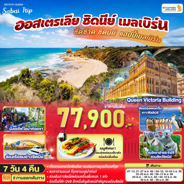 ซิดนีย์ บลูเม้าท์เท่นส์ สวนสัตว์ซิดนีย์ เมลเบิร์น เกรทโอเชี่ยนโร้ด ㆍเที่ยวถนนเกรทโอเซียนโรด ถนนริมมหาสมุทรที่สวยที่สุด
ㆍชมเขาสามอนงค์ ที่อุทยานบลูเม้าเท่นท์
ㆍล่องเรืออ่าวซิดนี่ย์พร้อมเครื่องดื่มคนละ 1 แก้ว
ㆍช็อปปิ้งที่ตึก QVB อีกหนึ่งสัญลักษณ์สำคัญของเมืองซิดบีย์