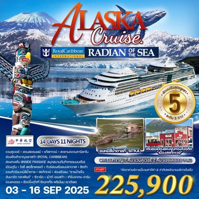 อลาสก้า แวนคูเวอร์ สแตนเลย์ ซีวาร์ด -ล่องเรือสำราญสุดหรูที่เรียกชื่อว่า “ROYAL CARRIBBEAN CRUISE” เป็นตระกูลเรือสำราญล่องอลาสก้าที่ดีที่สุดในแถบอลาสก้า พักในเรือสำราญ 7 คืน ในโรงแรมแวนคูเวอร์ 2 คืน แองเคอเรจ 1 คืน
-เที่ยวชมเมืองจูโน เมืองหลวงแสนสวยของ “มลรัฐอลาสก้า” เข้าถึงได้ทางเรือและทางอากาศเท่านั้น
-ล่องเรือชมปลาวาฬและสัตว์ทะเลสุดแสนน่ารัก
#รวมวีซ่าแล้ว