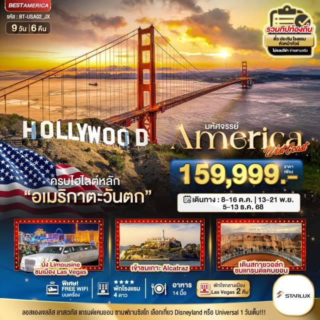 อเมริกาตะวันตก ฮอลลิวูด ลาสเวกัส โปรแกรมใหม่ล่าสุด มหัศจรรย์  AMERICA WEST COAST  
ครบไฮไลต์หลักอเมริกาตะวันตก 
นั่ง LIMOUSINE ชมเมือง LAS VEGAS
-เข้าชมเกาะ ALCATRAZ -เดินสกายวอล์กชมแกรนด์แคนยอน
-พักใจกลางเมือง LAS VEGAS 2 คืน  
-พิเศษ FREE WIFI บนเครื่อง
**Best การันตี 10 ท่าน ออกเดินทาง**
#พัก4ดาว
