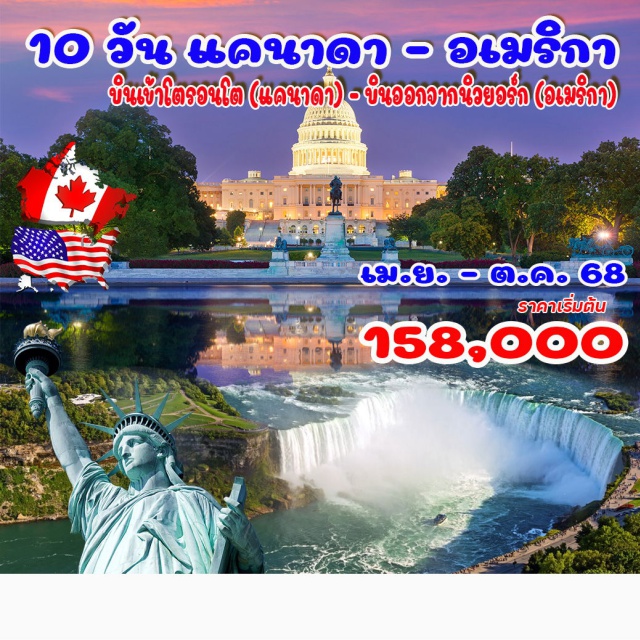 นิวยอร์ก โตรอนโต ฟิลาเดลเฟีย โตรอนโต - ขึ้น CN Tower (พักแคนาดารวม 3 คืน) – พักห้องวิวน้ำตกไนแอการา - ขึ้นหอคอยสกายลอน น้ำตกไนแองการา (ฝั่งแคนาดา) –ล่องเรือชมน้ำตกไนแอการา คอร์นนิ่ง – แฮร์ริสเบิร์ก – วอชิงตัน ดี.ซี. ฟิลาเดลเฟีย – นิวยอร์ก (พัก 2 คืน) - เทพีเสรีภาพ - ขึ้นตึกเอ็มไพร์สเตท – เซ็นทรัลพาร์ค – ไทม์สแควร์ - ขึ้นตึก วัน เวิลด์เทรด เซ็นเตอร์ - สะพานบรูคลิน - ย่านการเงิน – กระทิงแห่งวอลล์สตรีท#พัก4ดาว