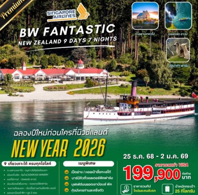 ทไวเซิล แอร์โร่ทาวน์ ทะเลสาบเทคาโป เดินทางสู่ดินแดนแห่งเมฆขาวและธรรมชาติสวยงามที่ทุกคนฝันอยากจะไปเยือนเกาะใต้ประเทศนิวซีแลนด์ ให้ท่านได้เคาต์ดาวน์เข้าสู่ศักราชใหม่ปี ค.ศ.2026 ก่อนประเทศไทย 6 ช.ม.
#รวมวีซ่าแล้ว