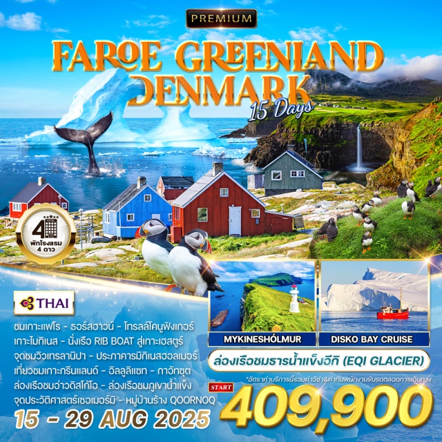 หมู่เกาะแฟโร โคเปนเฮเกน อิลลูลิแซท ชมเกาะแฟโร - ธอร์สฮาวน์ - โทรลล์โคนูฟิงเกอร์
เกาะไม่กิเนส - นั่งเรือ RIB BOAT สู่เกาะเฮตร์
จุดชมวิวเทรลานิปา - ประภาคารมิกิเนสฮอลเมอร์สัม
เที่ยวชมเกาะกรีนแลนด์ - นุค - อิลลูลิแซท - อูท
ล่องเรือชมอ่าวดิสโก้โอ - ล่องเรือชมภูเขาน้ำแข็ง 
กาอัทซุต - จุดประวัติศาสตร์เซอเมอร์มิ - QOORNOQ
#รวมวีซ่าแล้ว#พัก4ดาว