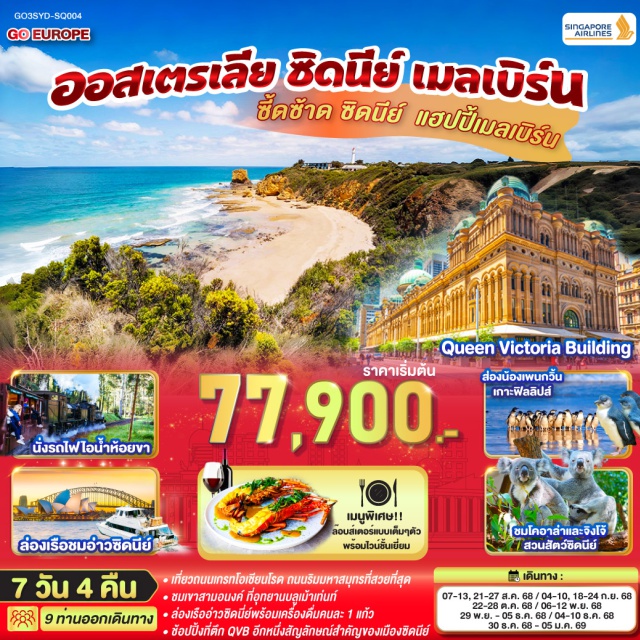 ซิดนีย์ บลูเม้าท์เท่นส์ เมลเบิร์น ㆍเที่ยวถนนเกรทโอเซียนโรด ถนนริมมหาสมุทรที่สวยที่สุด
ㆍชมเขาสามอนงค์ ที่อุทยานบลูเม้าเท่นท์
ㆍล่องเรืออ่าวซิดนี่ย์พร้อมเครื่องดื่มคนละ 1 แก้ว
ㆍช้อปปิ้งที่ตึก QVB อีกหนึ่งสัญลักษณ์สำคัญของเมืองซิดนีย์
