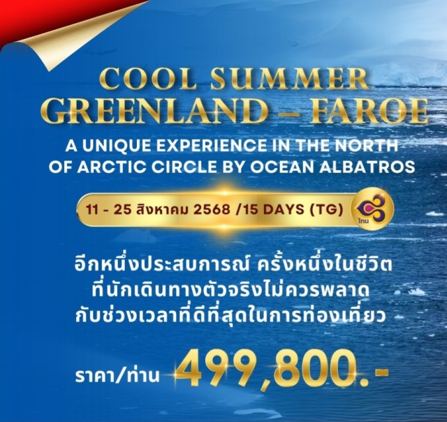 กรีนแลนด์ ขั้วโลกเหนือ ธอร์ฮาวน์  Alabtos กรีนแลนด์ (GREENLAND) เกาะสวรรค์ในดินแดนเหนือสุดของโลก และยังเป็นเกาะที่ใหญ่ที่สุด
ในโลก ตั้งอยู่ในมหาสมุทรอาร์คติค เป็นดินแดนที่มีหิมะปกคลุมตลอดทั้งปี แม้ในช่วง
ฤดูร้อน ความอัศจรรย์ของภูมิประเทศอันเป็นเอกลักษณ์สวยงามเกินคำบรรยายด้วยผืนน้ำ 
แผ่นฟ้า และธรรมชาติที่งดงามในดินแดนแห่งขั้วโลกเหนือ