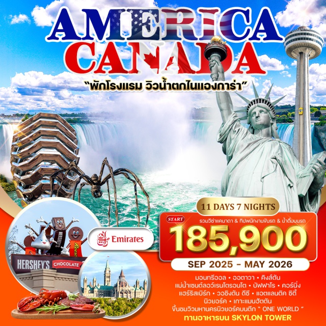 ออตตาวา โตรอนโต ฟิลาเดลเฟีย มอนทรีออล , ออตาวา, คิงส์ตัน
ล่องเรือ 1,000 เกาะ, โตรอนโต
พักโรงแรมวิวน้ำตกไนแองการ่า
บัฟฟาโร, คอร์นิ่ง, แฮร์ริสเบิร์ก
วอซิงตัน ดีซี, แอตแลนติค ซิตี้
นิวยอร์ค, เกาะแมนฮัตตัน
ขึ้นชมวิวมหานครนิวยอร์คบนตึก 'ONE
WORLD'#พัก4ดาว