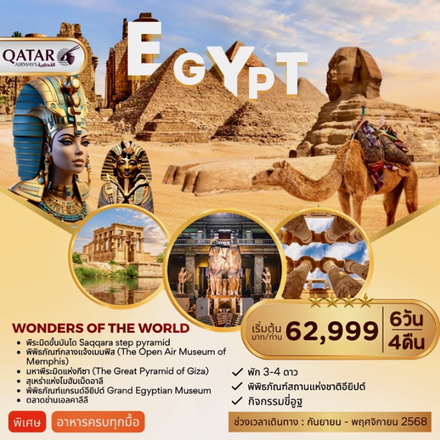 อียิปต์ กรุงไคโร เมืองกีซ่า ㆍ พีระมิดขั้นบันได Saqqara step pyramid
ㆍพิพิธภัณฑ์กลางแจ้งเมนฟิส (The Open Air Museum of
Memphis)
ㆍ มหาพีระมิดแห่งกีชา (The Great Pyramid of Giza)
ㆍ สุเหร่าแห่งโมฮัมเม็ดอาลี
ㆍพิพิธภัณฑ์แกรนด์อียิปต์ Grand Egyptian Museum
ㆍ ตลาดข่านเอลคาลีลี
#พัก4ดาว