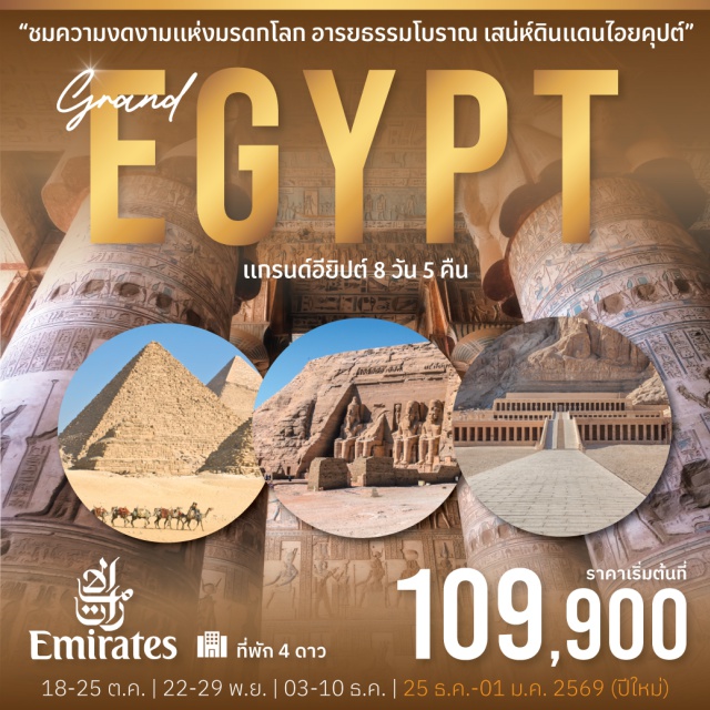 ไคโร ลักซอร์ อัสวาน อียิปต์ (Egypt) “ดินแดนไอยคุปต์ หนึ่งในอารยธรรมที่เก่าแก่ที่สุดในโลก”  อียิปต์ขึ้นชื่อว่าเป็นประเทศที่มีความล้ำค่าในเชิงประวัติศาสตร์ที่สุดแห่งหนึ่งของโลก มีเสน่ห์ค้นหาด้วยเรื่องราวความลึกลับของตำนานในดินแดนทะเลทรายอันกว้างใหญ่ และแลนด์มาร์คที่สำคัญของโลกอย่าง ' มหาพีระมิดกีซ่า '   ชมวัตถุโบราณ
และสมบัติอันมีค่า ที่ พิพิธภัณฑ์สถานแห่งชาติ ชมเมืองย่านเมืองเก่า ไม่พลาดไฮไลท์ชมมหาพีรามิดองค์ใหญ่และเล็ก ชมสฟิงค์ ชมวิหารอาบู ซิมเบล วิหารฟิเล่ เขื่อนอัสวาน ล่องเรือใบโบราณ วิหารคอมออมโบ ชมหุบผากษัตริย์ ชมวิหารฮัตเซปซุต เมืองอเล็กซานเดรีย พักโรงแรมระดับมาตราฐาน อาหารหลากหลาย ช้อปปิ้งตลาดพื้นเมือง เก็บครบทุกไฮไลท์