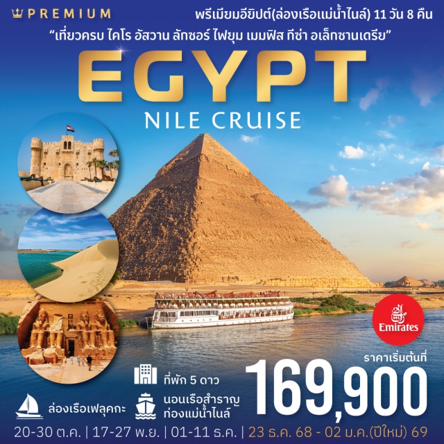 ไคโร ลักซอร์ อัสวาน อียิปต์ (Egypt) “ดินแดนไอยคุปต์ หนึ่งในอารยธรรมที่เก่าแก่ที่สุดในโลก”  อียิปต์ขึ้นชื่อว่าเป็นประเทศที่มีความล้ำค่าในเชิงประวัติศาสตร์ที่สุดแห่งหนึ่งของโลก มีเสน่ห์ค้นหาด้วยเรื่องราวความลึกลับของตำนานในดินแดนทะเลทรายอันกว้างใหญ่ และแลนด์มาร์คที่สำคัญของโลกอย่าง ' มหาพีระมิดกีซ่า '   ชมวัตถุโบราณ
และสมบัติอันมีค่า ที่ พิพิธภัณฑ์สถานแห่งชาติ ชมเมืองย่านเมืองเก่า ไม่พลาดไฮไลท์ชมมหาพีรามิดองค์ใหญ่และเล็ก ชมสฟิงค์ ชมวิหารอาบู ซิมเบล วิหารฟิเล่ เขื่อนอัสวาน ล่องเรือใบโบราณ วิหารคอมออมโบ ชมหุบผากษัตริย์ ชมวิหารฮัตเซปซุต เมืองอเล็กซานเดรีย พักโรงแรมระดับมาตราฐาน และพักเรือสำราญระดับ 5 ดาว อาหารหลากหลาย ช้อปปิ้งตลาดพื้นเมือง เก็บครบทุกไฮไลท์
