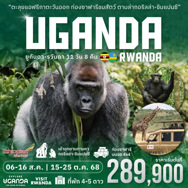 เอนเทบเบ มูเบนเด้ ชิบาลี ยูกันดา (UGANDA) 
ไข่มุกแห่งแอฟริกา (THE PEARL OF AFRICA) หนึ่งในประเทศที่ตั้งอยู่บนเส้นศูนย์สูตร (Equator Line) เต็มไปด้วยความสมบูรณ์ของธรรมชาติ และเป็นที่อยู่อาศัยของสัตว์หลากหลายชนิดนานาสายพันธุ์ที่น่าค้นหา โดยเฉพาะอย่างยิ่ง “กอริลล่า” (Gorilla) และชิมแปนซี (Chimpanzee) ที่สามารถเข้าไปสัมผัสได้ใกล้ชิดรวมถึงกิจกรรมท่องซาฟารีที่เป็นหนึ่งเส้นทางในฝันของนักท่องทั่วโลก 
รวันดา (RWANDA)
สิงค์โปร์แห่งแอฟริกา (SINGAPORE OF AFRICA) หนึ่งในประเทศที่น่าสนใจและกำลังเป็นกระแสในด้านท่องเที่ยว เมืองที่มีมนต์เสน่ห์ชวนให้ไปสักครั้ง และการรำลึกประวัติศาสตร์ที่น่าสนใจและเป็นที่รู้จักไปทั่วโลก เช่น กรณีฆ่าล้างเผ่าพันธุ์ในอดีต และเหตุการณ์ที่ Hotel Rwanda ที่เลื่องชื่อและนำสู่การไปเป็นภาพยนต์ชื่อดังได้รับรางวัลเกียรติยศต่างๆมากมาย #พัก4ดาว
#พัก5ดาว