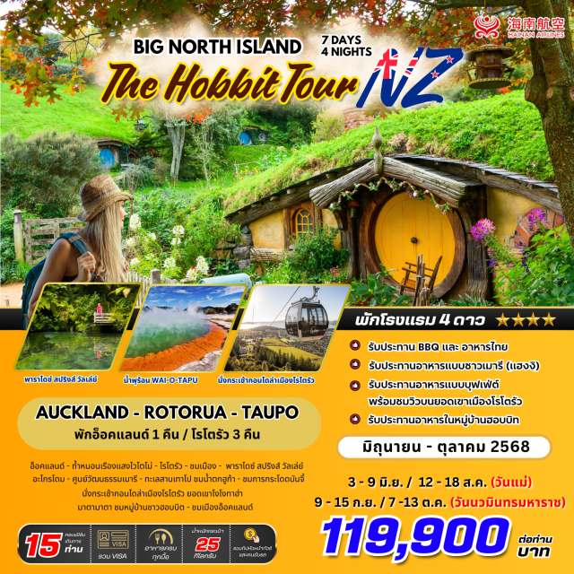 เกาะเหนือ อ็อคแลนด์ โรโตรัว น้ำตกฮูก้า อ็อคแลนด์ - กำหนอนเรืองแสงไวโตโม่ - โรโตรัว - ชนเมือง - พารไดซ์ สปริงส์ วัลเล่ย์
อะโกรโดม - ศูนย์วัฒนธรรมเมารี - ทะเลสาบเทาโป ชมน้ำตกฮูก้า - ชมการกระโดดบันจี้
นั่งกระเช้ากอนโดล่าเมืองโรโตรัว ยอดเขาโงโงกาฮ่า - มาตามาตา ชมหมู่บ้านชาวฮอบบิต - ชมเมืองอ็อคแลนด์
**พิเศษ บุฟเฟ่ต์ ณ ห้องอาหารในหมู่บ้านฮ๊อบบิต
**พิเศษ รับประทานบาร์บีคิว และ อาหารไทย
**พิเศษ รับประทานบาร์บีคิว และ และเมนูสไตล์แฮงงิ
**พิเศษ บุฟเฟ่ต์ ณ ห้องอาหารบน ยอดเขาพร้อมชมวิวยามเย็นของเมืองโรโตรัว
#พัก4ดาว