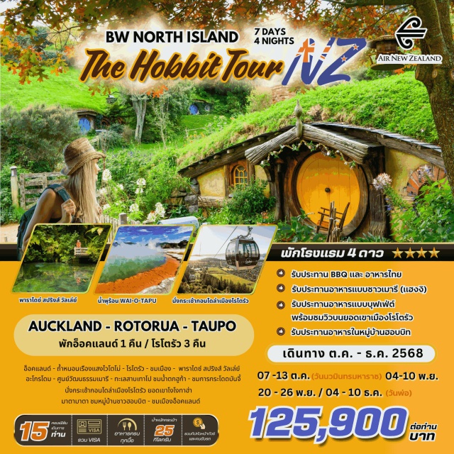 เกาะเหนือ อ็อคแลนด์ โรโตรัว น้ำตกฮูก้า อ็อคแลนด์ - กำหนอนเรืองแสงไวโตโม่ - โรโตรัว - ชนเมือง - พารไดซ์ สปริงส์ วัลเล่ย์
อะโกรโดม - ศูนย์วัฒนธรรมเมารี - ทะเลสาบเทาโป ชมน้ำตกฮูก้า - ชมการกระโดดบันจี้
นั่งกระเช้ากอนโดล่าเมืองโรโตรัว ยอดเขาโงโงกาฮ่า - มาตามาตา ชมหมู่บ้านชาวฮอบบิต - ชมเมืองอ็อคแลนด์
**พิเศษ บุฟเฟ่ต์ ณ ห้องอาหารในหมู่บ้านฮ๊อบบิต
**พิเศษ รับประทานบาร์บีคิว และ อาหารไทย
**พิเศษ รับประทานบาร์บีคิว และ และเมนูสไตล์แฮงงิ
**พิเศษ บุฟเฟ่ต์ ณ ห้องอาหารบน ยอดเขาพร้อมชมวิวยามเย็นของเมืองโรโตรัว
#พัก4ดาว