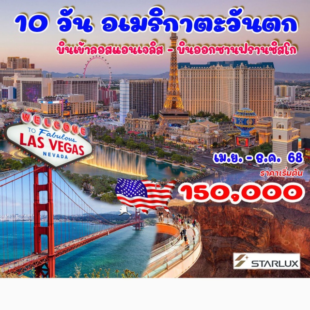อเมริกา ลอสแอนเจลิส ฮอลลีวูด ลอสแอนเจลิส – ฮอลลีวูด & ยูนิเวอร์แซล สตูอิโอ – ลาสเวกัส – แกรนด์แคนย่อน – เฟรสโน่ – อุทยานแห่งชาติโยเซมีติ – ซาคราเมนโต้ – นาปา วัลเล่ย์ – ซานฟรานซิสโก – ล่องเรือชมอ่าว
ซานฟรานซิสโก – นั่งรถรางเที่ยวชมเมือง – ช้อปปิ้งเอาท์เล็ท