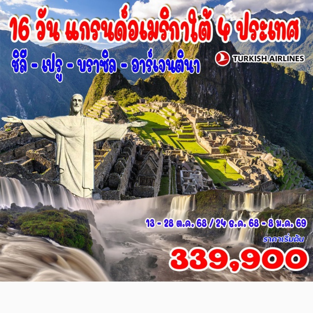 ซานเตียโก บัลปาราอีโซ วิลนาเดลมา ซานเตียโก (ชิลี) – บัลปาราอีโซ – วิลนาเดลมา – ชิมไวน์ – ลิมา – คูซโก้ – มาชูปิคชู – ริโอเดอจาเนโร 
รูปปั้นพระเยซู – ยอดเขาชูการ์ลอฟ – น้ำตกอิกวาสุ (บราซิล แล อาร์เจนตินา) – บัวโนสไอเรส