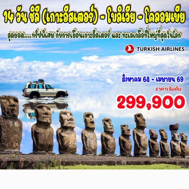ซานเตียโก โบโกตา ลาปาซ ซานเตียโก (ชิลี) – เกาะอีสเตอร์ (Easter Island) รูปปั้นโมอาย – อะตาคามา – หุบเขาพระจันทร์  ทะเลสาบสีเขียว - ทะเลสาบสีแดง  – ทะเลเกลืออูยูนิ - ลาปาซ (โบลิเวีย) – โบโกตา (โคลอมเบีย)