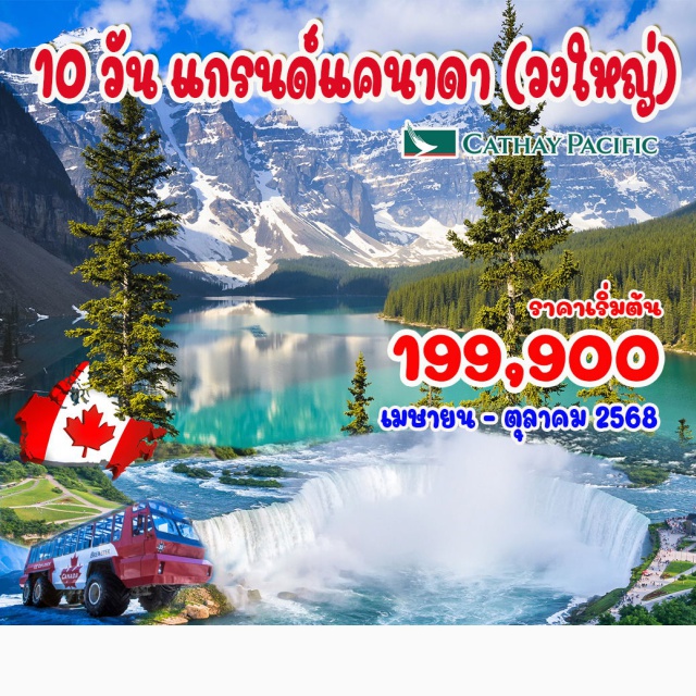 แวนคูเวอร์ – สวนสแตนลีย์ – แกสทาวน์ แวนคูเวอร์ – สวนสแตนลีย์ – แกสทาวน์ – สวนบูชาร์ด – แบมฟ์ – แคนาเดี้ยน ร็อคกี้ - ขึ้นกระเช้าเทือกเขาซัลเฟอร์  
เลคหลุยส์ –โคลัมเบียไอซ์ฟิลด์ – แคลกะรี– มอนทรีออล – ออตตาวา – คิงส์ตัน – ล่องเรือ 1000 ไอส์แลนด์