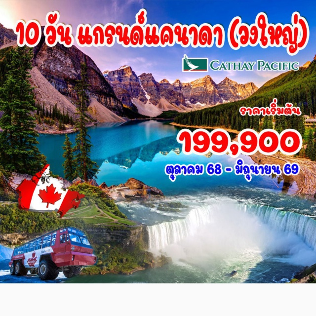 แวนคูเวอร์ – สวนสแตนลีย์ – แกสทาวน์ แวนคูเวอร์ – สวนสแตนลีย์ – แกสทาวน์ – สวนบูชาร์ด – แบมฟ์ – แคนาเดี้ยน ร็อคกี้ - ขึ้นกระเช้าเทือกเขาซัลเฟอร์  
เลคหลุยส์ –โคลัมเบียไอซ์ฟิลด์ – แคลกะรี– มอนทรีออล – ออตตาวา – คิงส์ตัน – ล่องเรือ 1000 ไอส์แลนด์