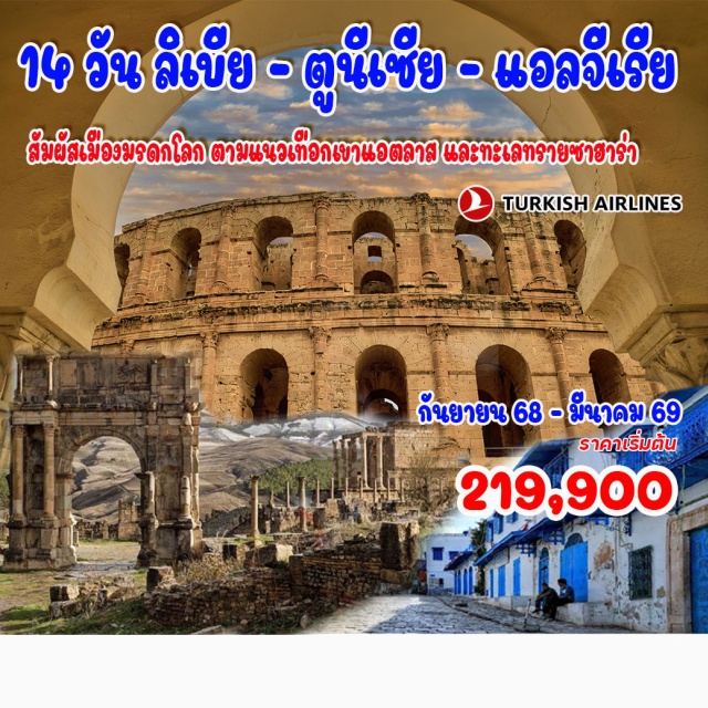 ลิเบีย ตูนีเซีย แอลจีเรีย ลิเบีย – ตริโปลี – แลปติส แมกนา – ตูนิส – ซิดิ บูร์ไซด์ –ไครูอาน –  เอล เจม – แมทมาทา – สฟักซ์ โมนาสเตียร์ – คาร์เธจ – ซาบาธาร์ – แอลเจียร์ – ทิปาชา – เบนี ฮัมหมัด – เซติฟ